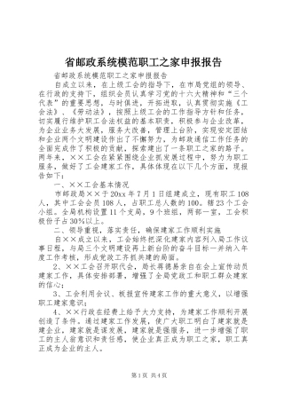 省邮政系统模范职工之家申报报告 