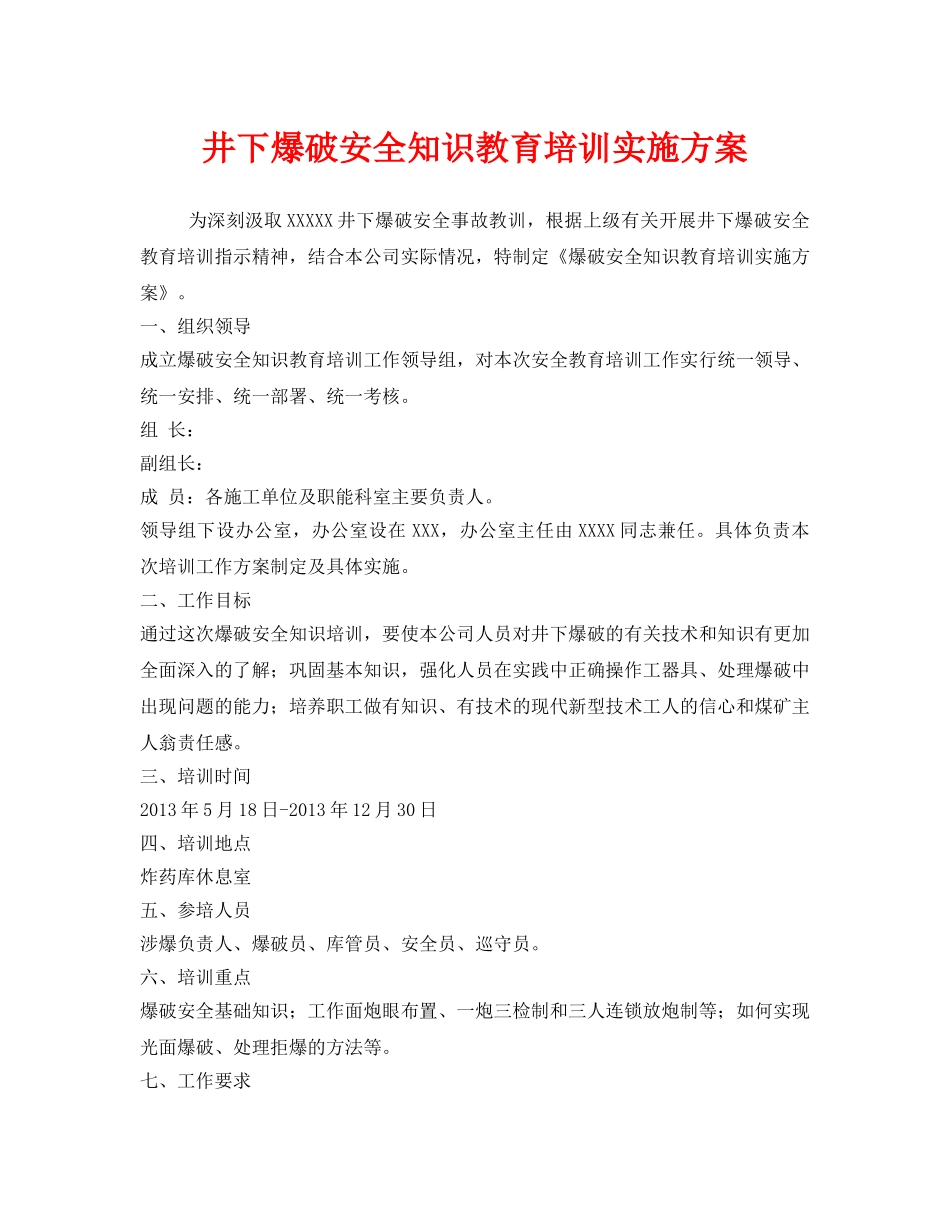《安全管理文档》之井下爆破安全知识教育培训实施方案 _第1页