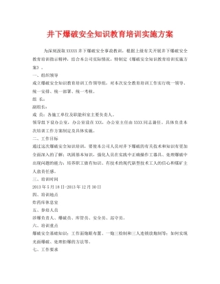 《安全管理文档》之井下爆破安全知识教育培训实施方案 