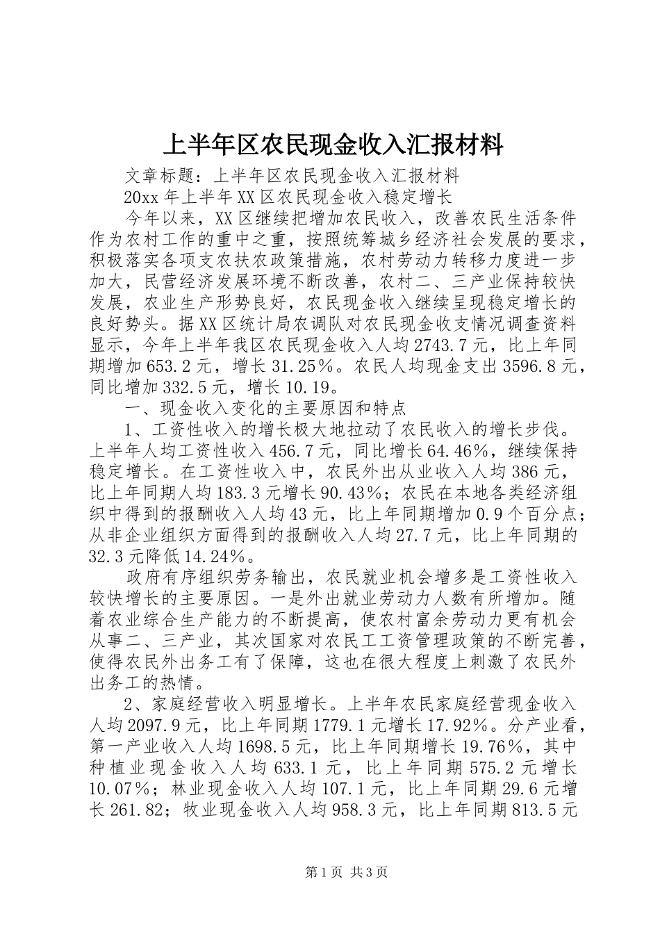 上半年区农民现金收入汇报材料 _第1页