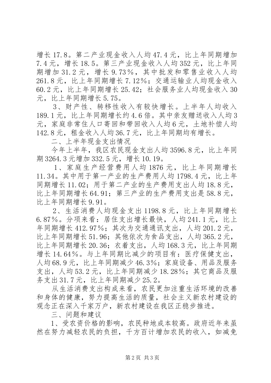上半年区农民现金收入汇报材料 _第2页