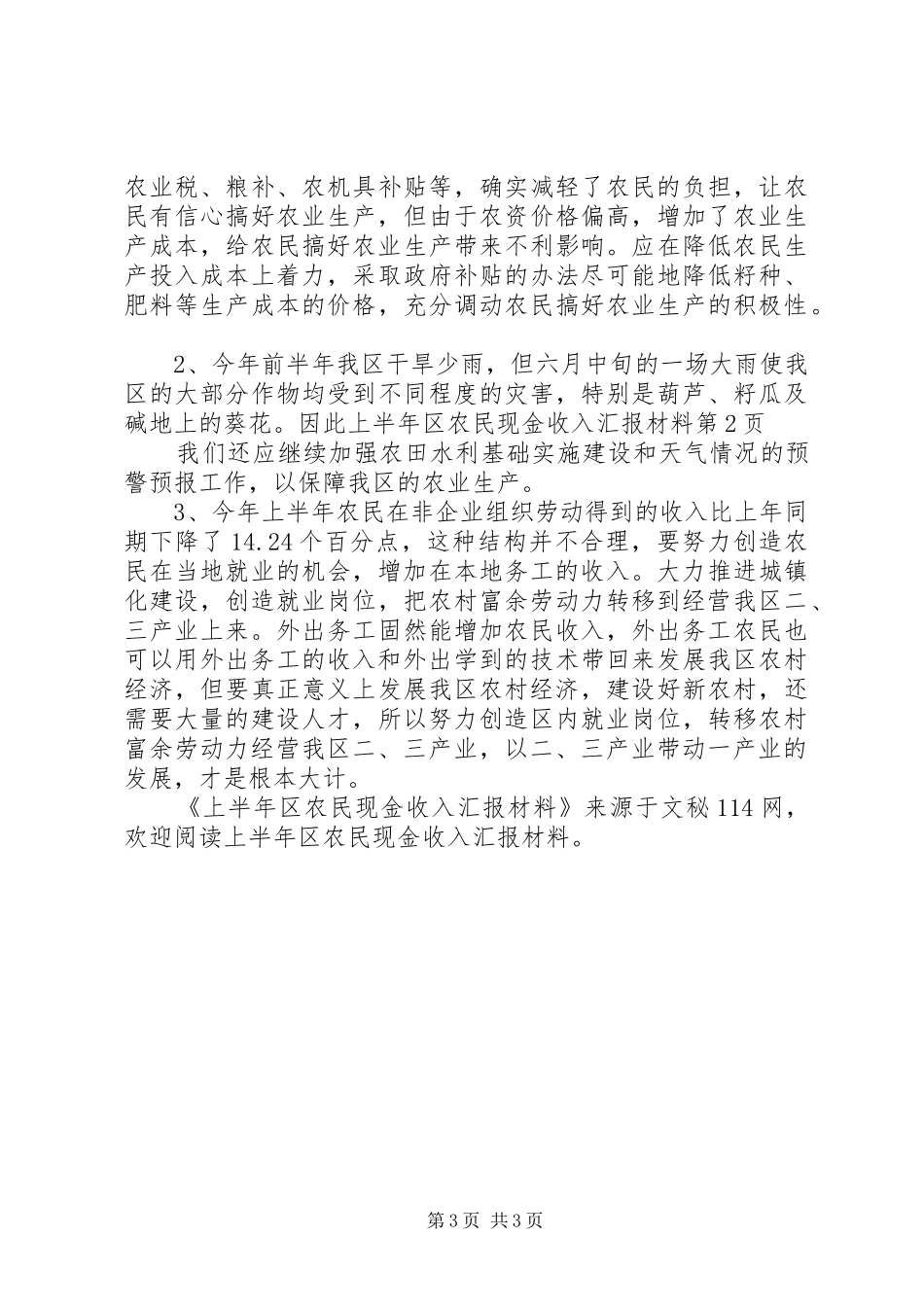 上半年区农民现金收入汇报材料 _第3页