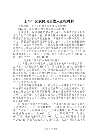 上半年区农民现金收入汇报材料 