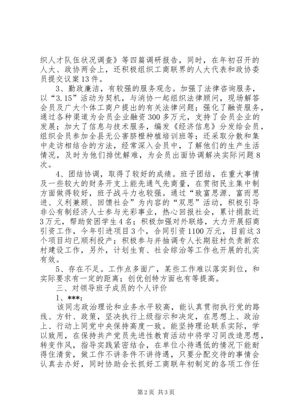 工商业联合会领导班子考察报告 _第2页