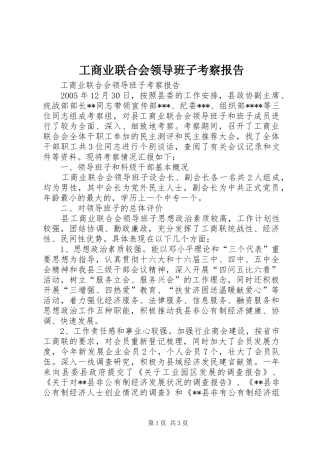 工商业联合会领导班子考察报告 