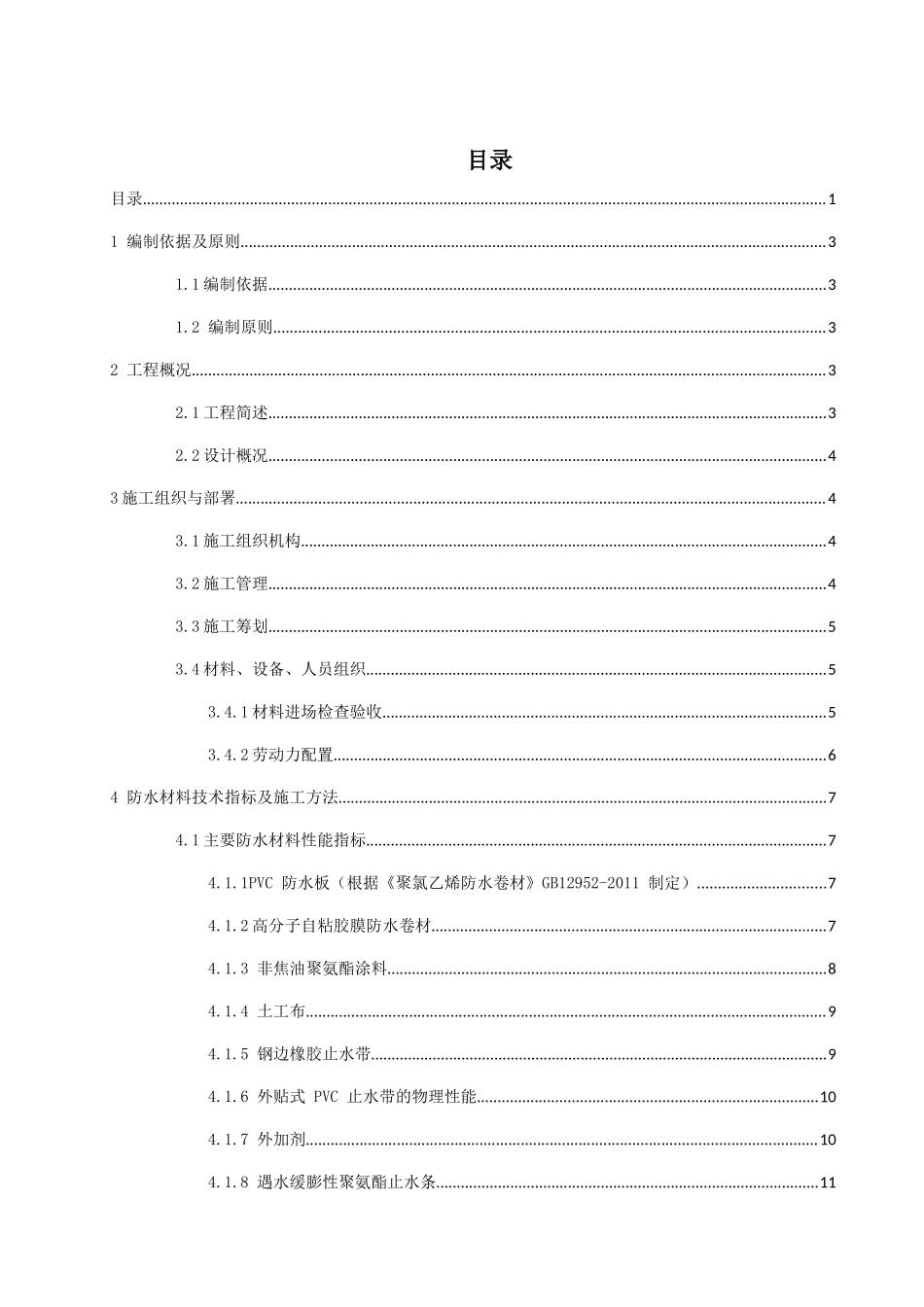 中间风井主体结构防水施工方案_第1页