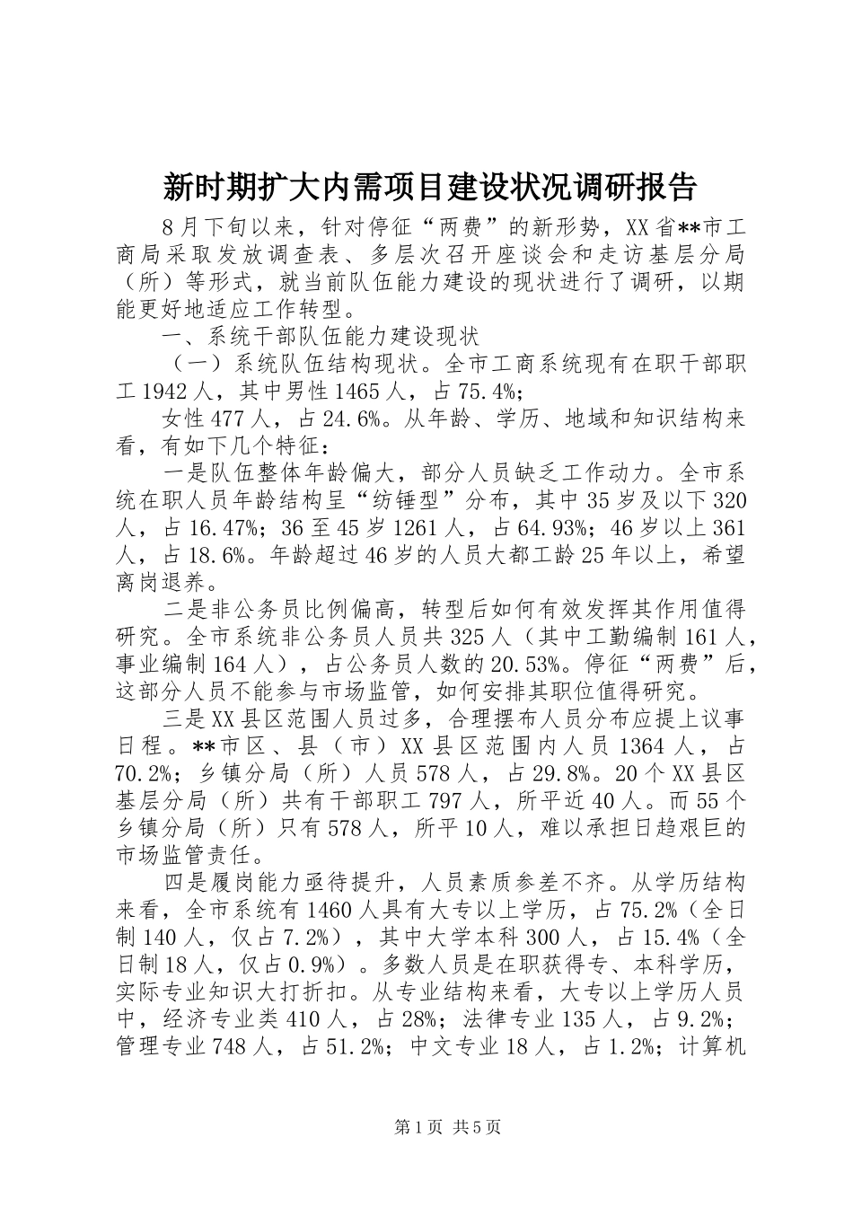 新时期扩大内需项目建设状况调研报告 _第1页