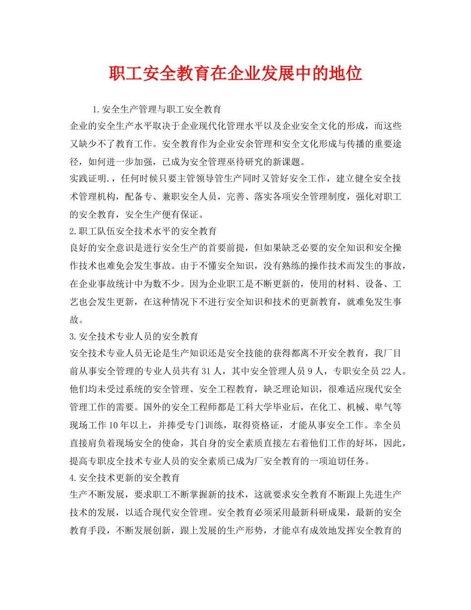 《安全管理》之职工安全教育在企业发展中的地位 _第1页