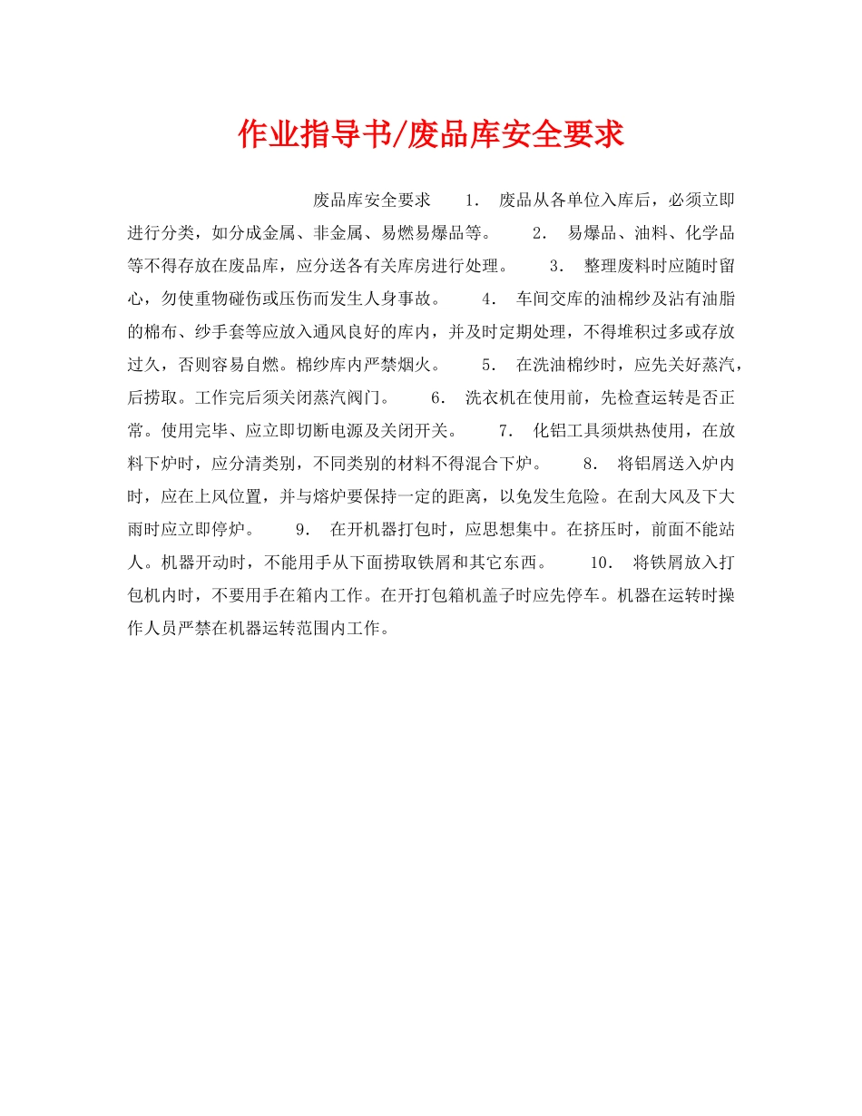 《安全操作规程》之作业指导书-废品库安全要求 _第1页