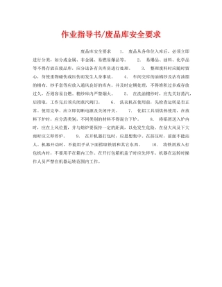 《安全操作规程》之作业指导书-废品库安全要求 