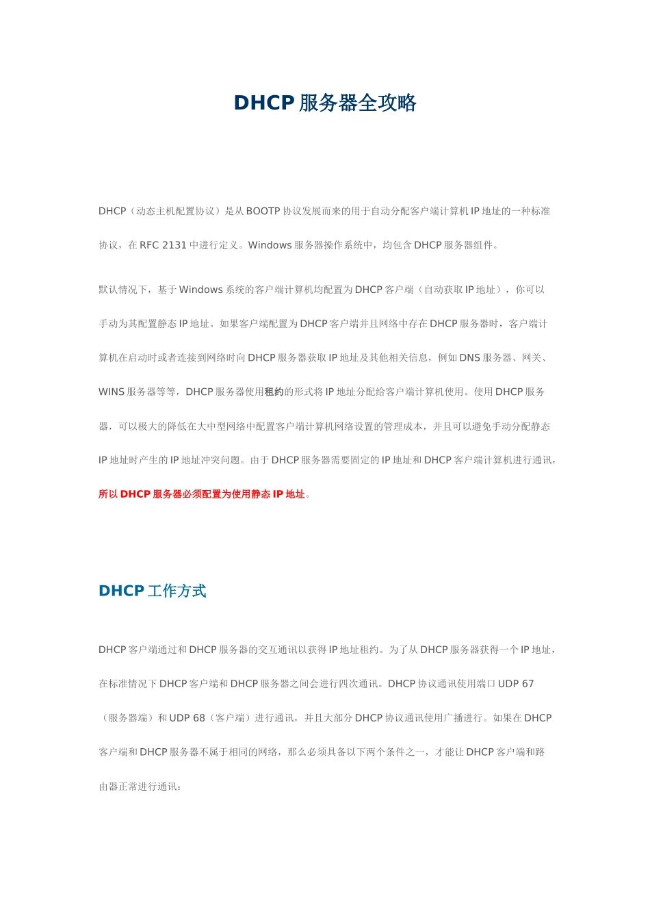 DHCP服务器全攻略_第1页