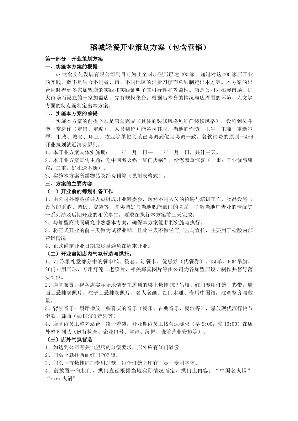 稻城轻餐开业策划方案(包含营销)_第1页