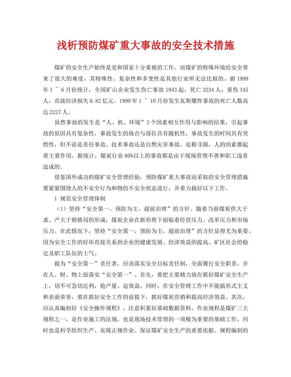 《安全管理论文》之浅析预防煤矿重大事故的安全技术措施 _第1页