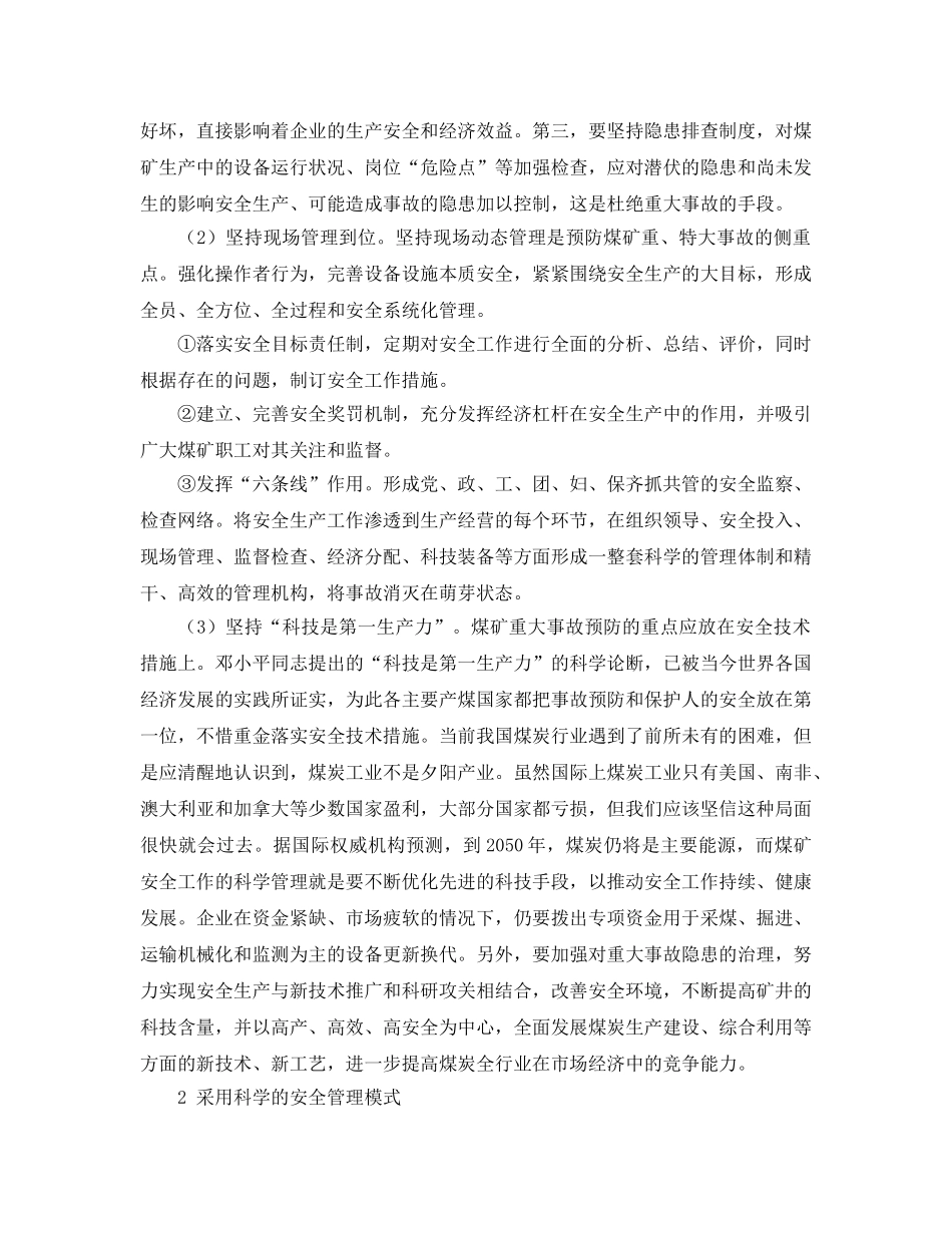 《安全管理论文》之浅析预防煤矿重大事故的安全技术措施 _第2页
