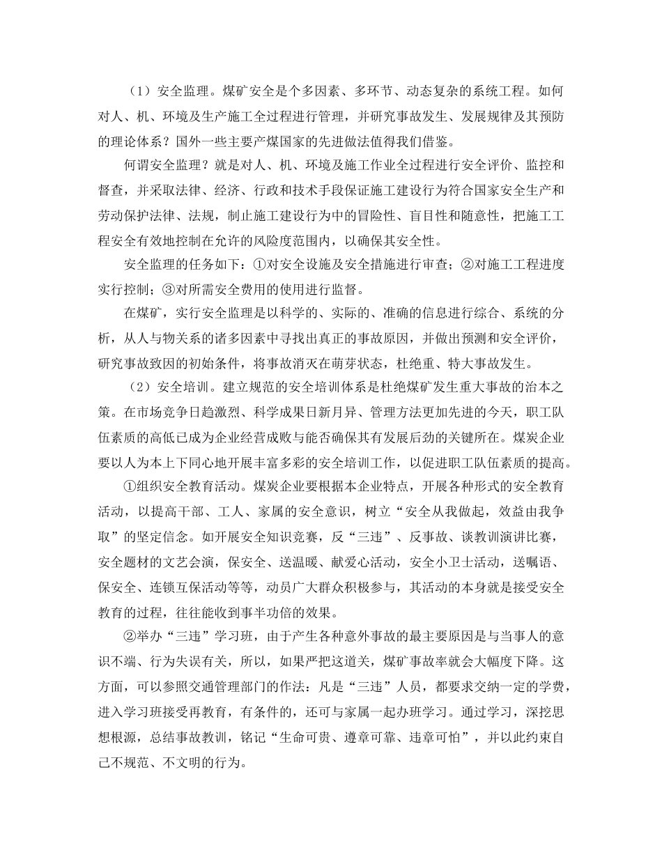《安全管理论文》之浅析预防煤矿重大事故的安全技术措施 _第3页