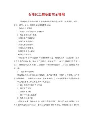 《安全管理》之石油化工装备的安全管理 