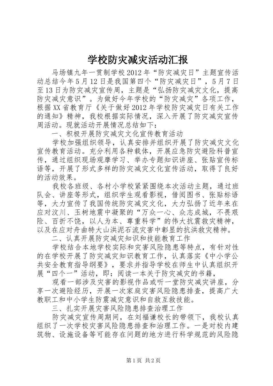 学校防灾减灾活动汇报 _第1页