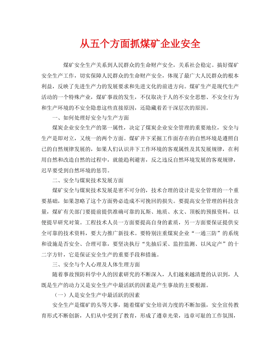 《安全管理》之从五个方面抓煤矿企业安全 _第1页