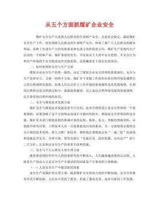 《安全管理》之从五个方面抓煤矿企业安全 
