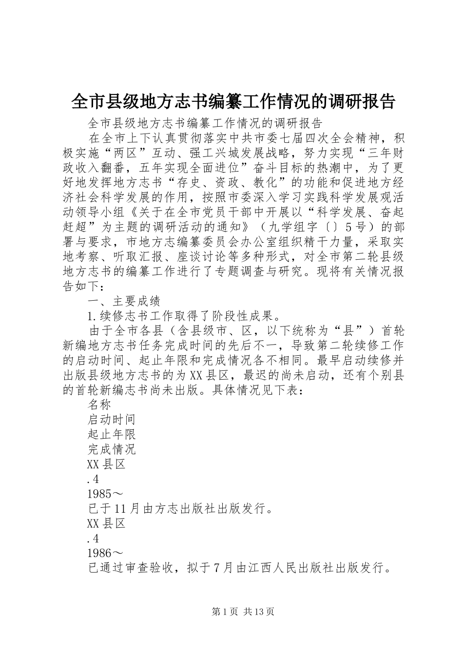 全市县级地方志书编纂工作情况的调研报告 _第1页