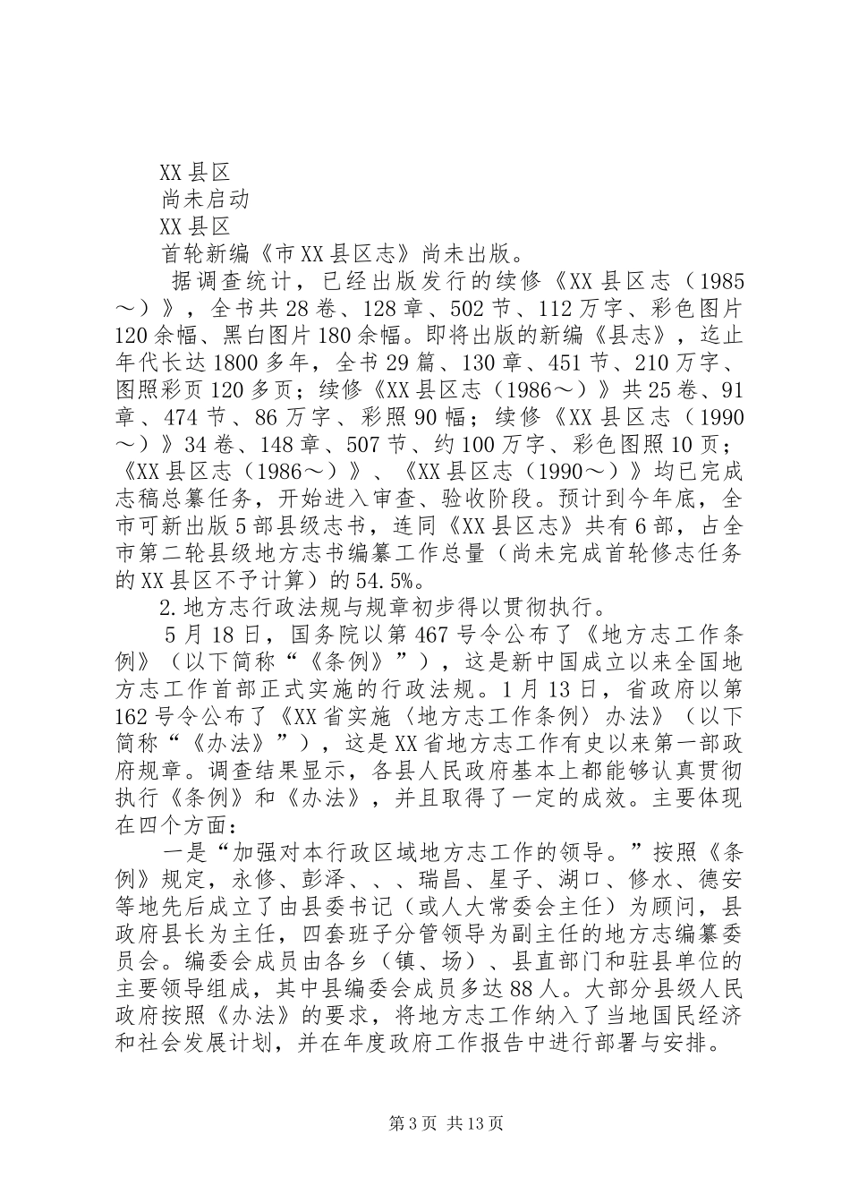 全市县级地方志书编纂工作情况的调研报告 _第3页