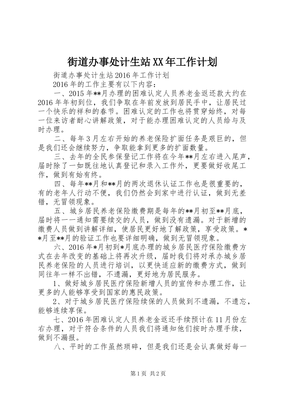 街道办事处计生站XX年工作计划_第1页