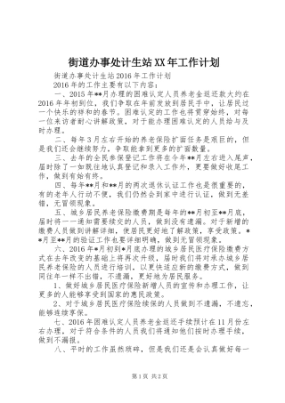 街道办事处计生站XX年工作计划
