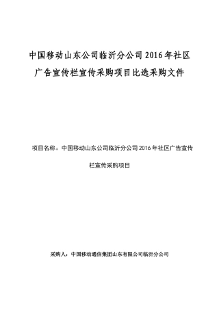 中国移动山东公司临沂分公司XXXX年社区广告宣传栏宣传