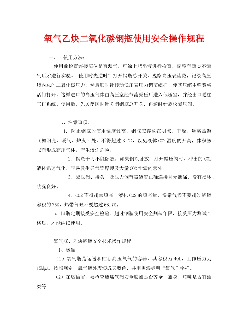 《安全操作规程》之氧气乙炔二氧化碳钢瓶使用安全操作规程 _第1页