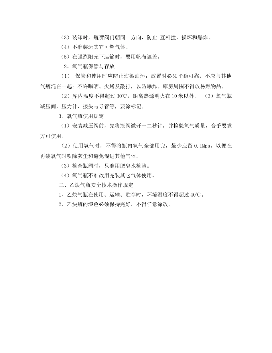 《安全操作规程》之氧气乙炔二氧化碳钢瓶使用安全操作规程 _第2页