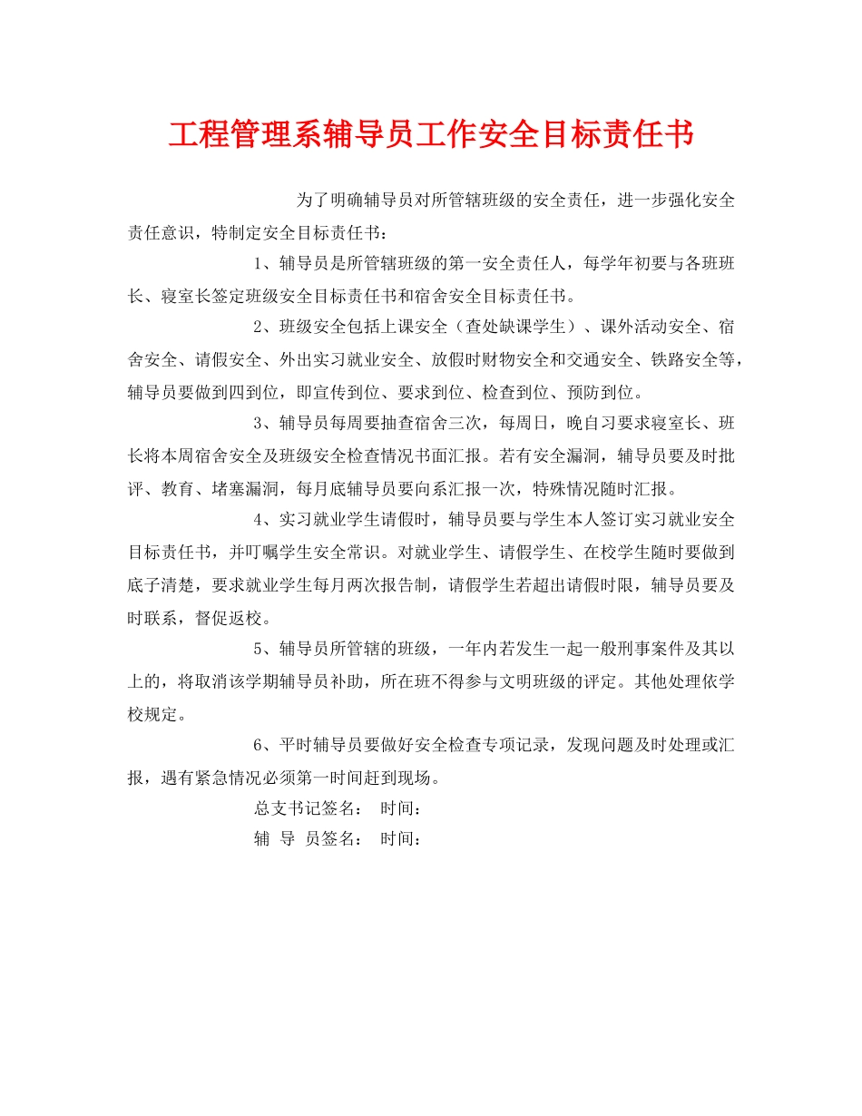 《安全管理文档》之工程管理系辅导员工作安全目标责任书 _第1页