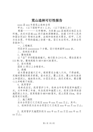 荒山造林可行性报告 