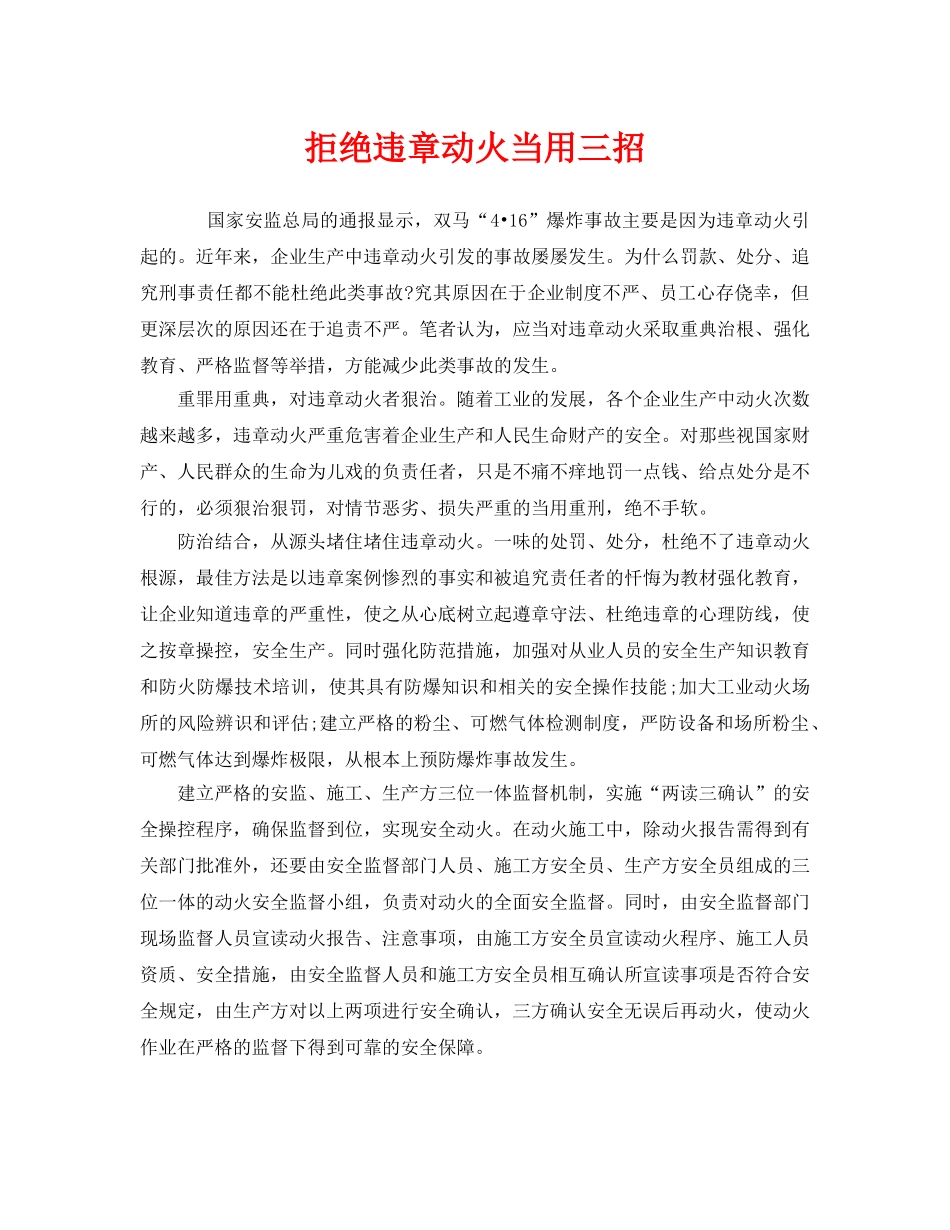 《安全管理》之拒绝违章动火当用三招 _第1页