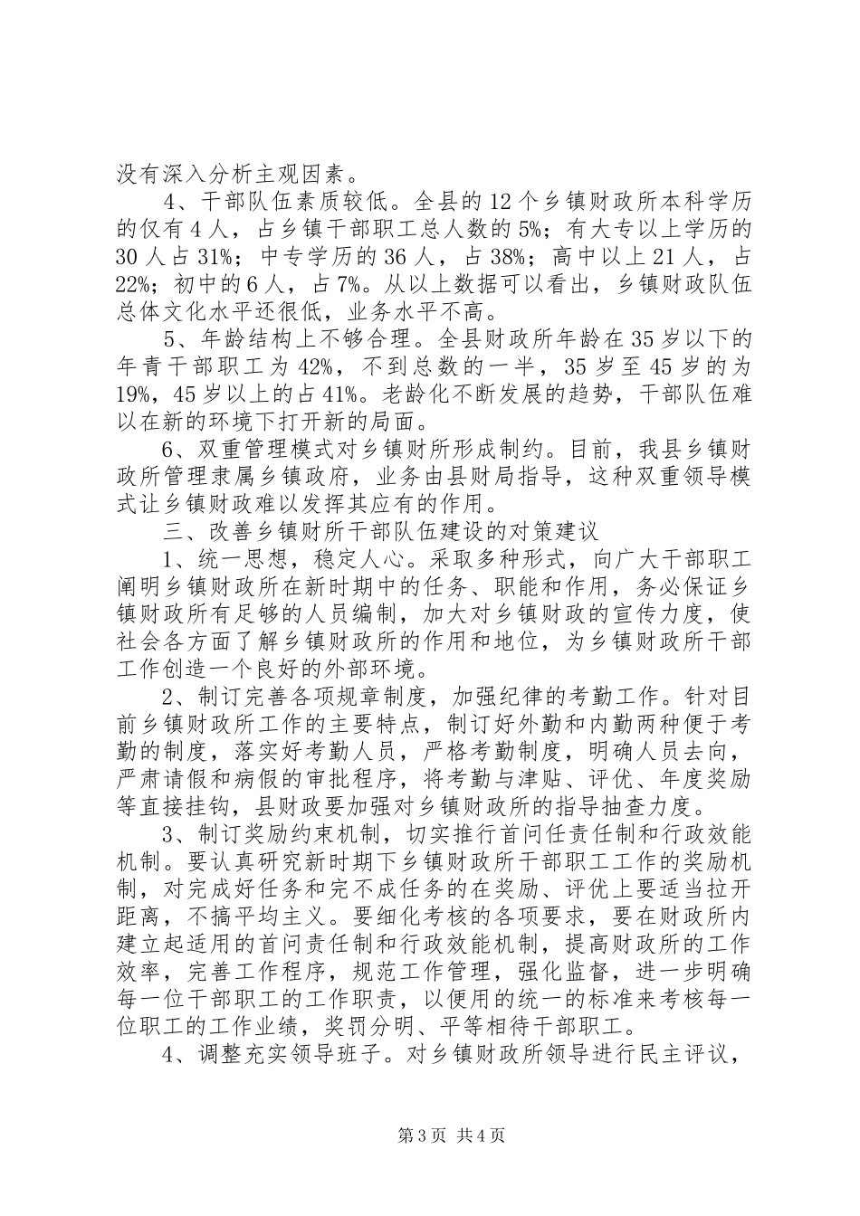 乡镇财政队伍建设调研报告 _第3页