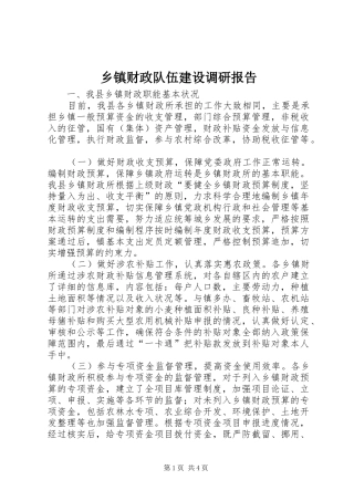 乡镇财政队伍建设调研报告 