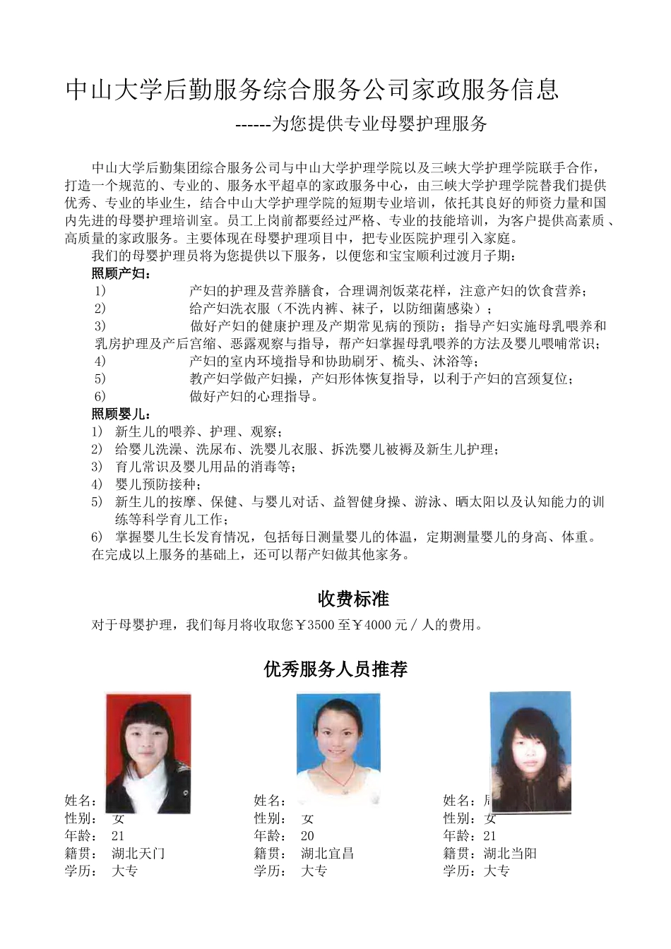 中山大学后勤服务综合服务公司家政服务信息_第1页
