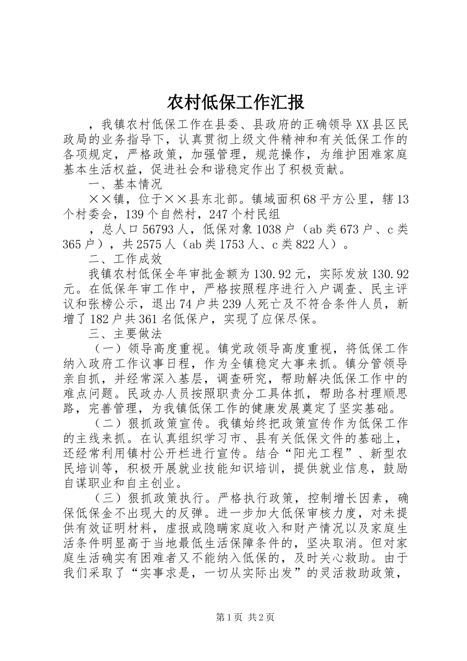 农村低保工作汇报 _第1页