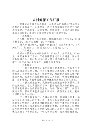 农村低保工作汇报 
