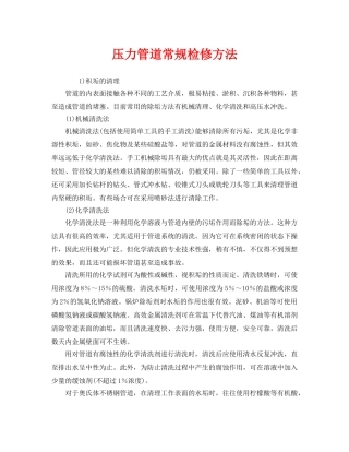 《安全管理》之压力管道常规检修方法 