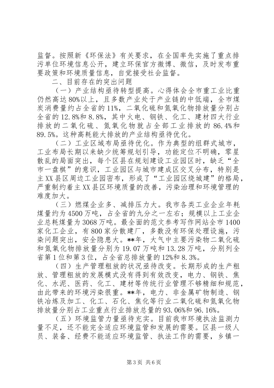 关于大气环境综合治理的调研报告 _第3页