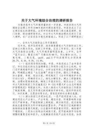 关于大气环境综合治理的调研报告 