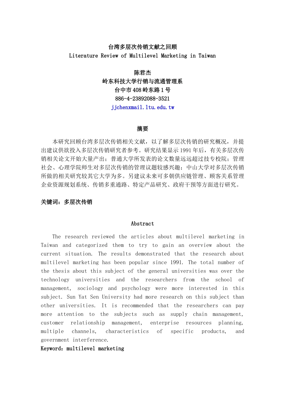 台湾多层次传销文献之回顾_第1页
