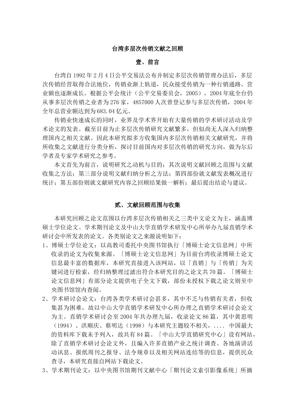 台湾多层次传销文献之回顾_第2页