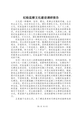 纪检监察文化建设调研报告 