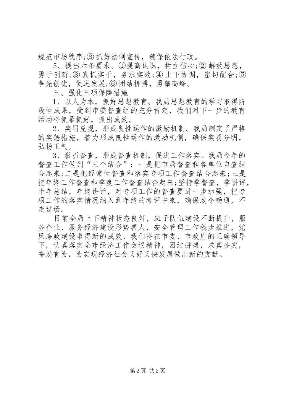 贯彻落实全市经济工作会议情况汇报 _第2页