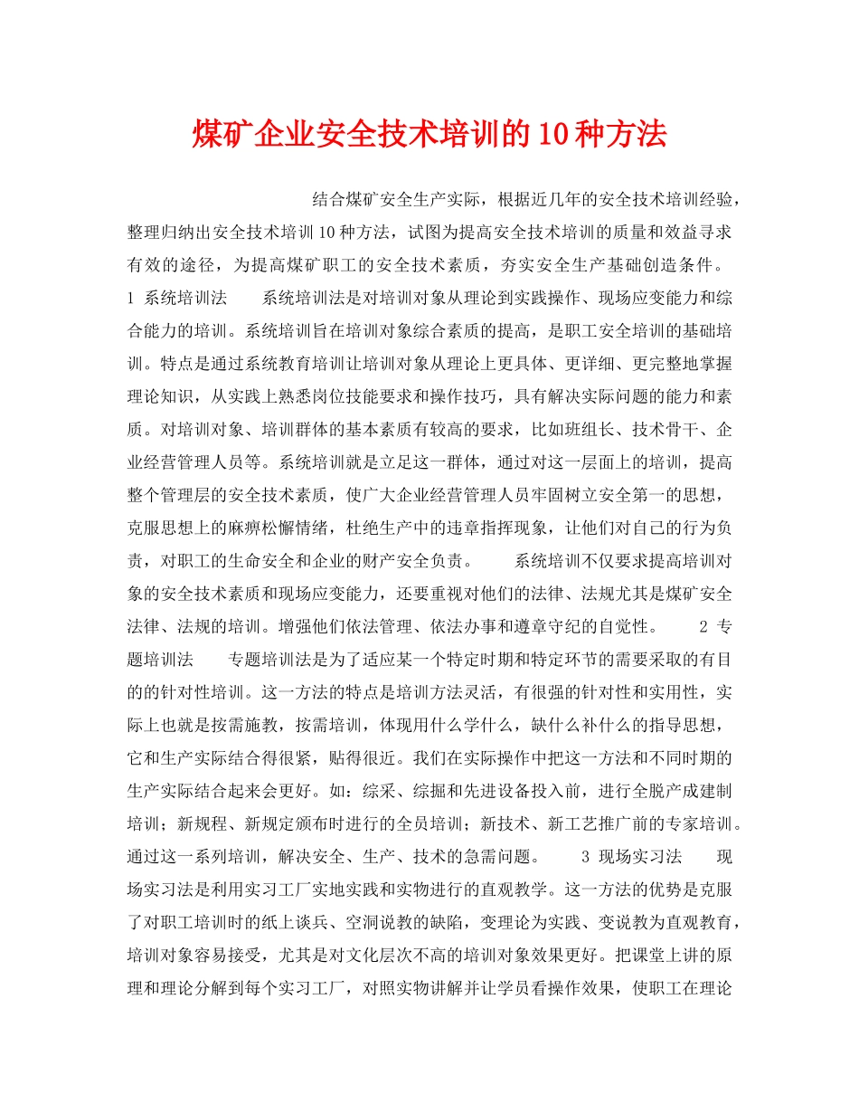 《安全管理》之煤矿企业安全技术培训的10种方法 _第1页