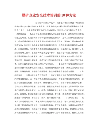 《安全管理》之煤矿企业安全技术培训的10种方法 