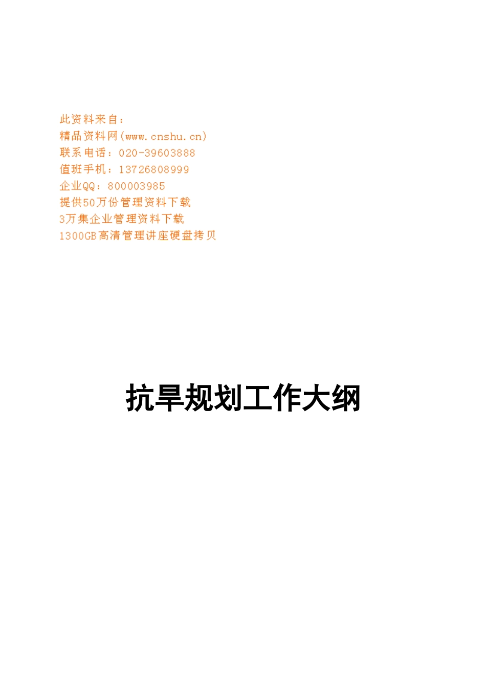 抗旱工作编制规划_第1页