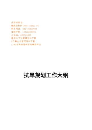 抗旱工作编制规划