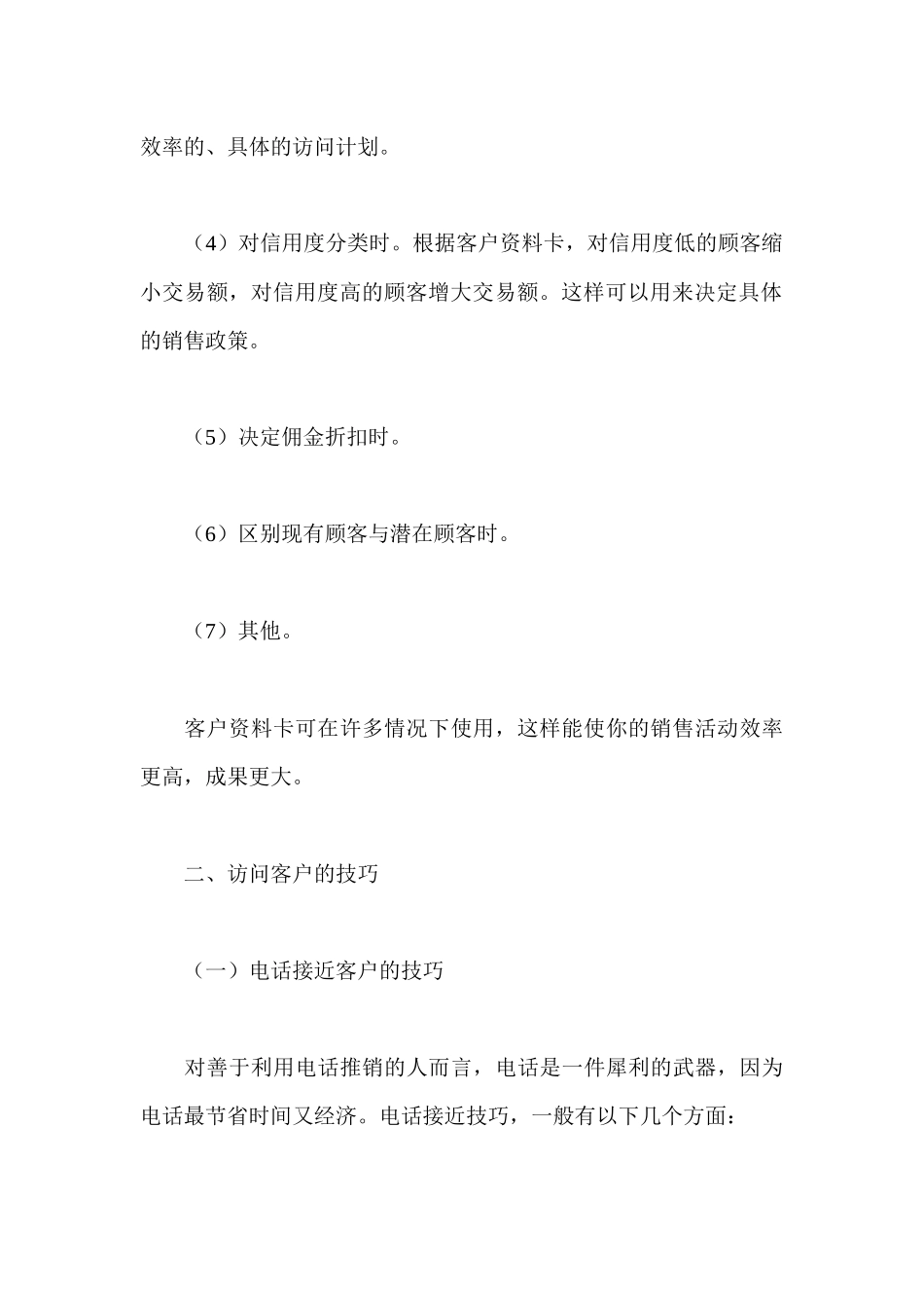 《卷烟商品营销员》之销售技巧的运用_第3页